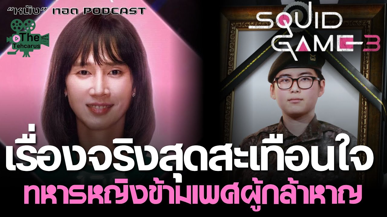 ทหารหญิงข้ามเพศตัวจริง ต้นฉบับผู้เล่น 120 ใน Squid Game: Season 3 [
