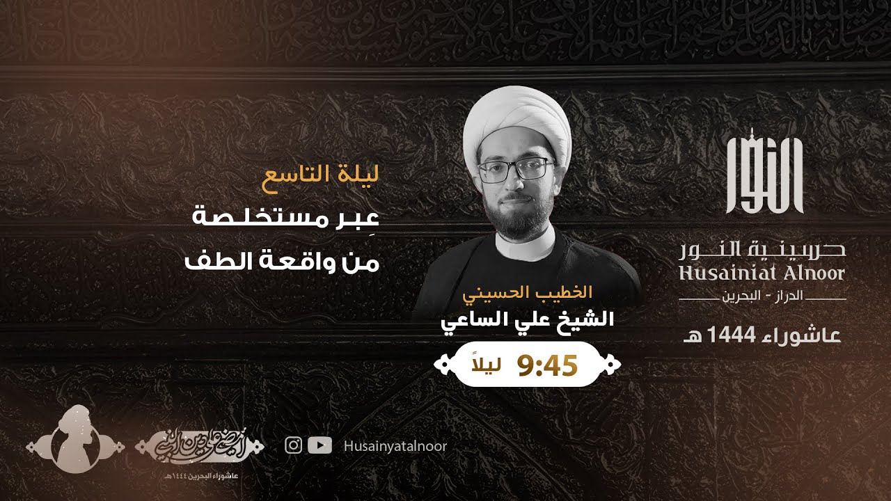 الشيخ علي الساعي - ليلة تاسع محرم 1444هـ - حسينية النور الدراز