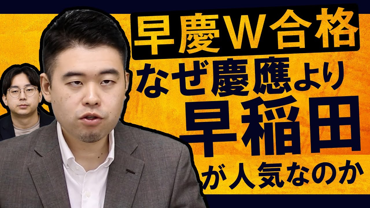 早慶W合格で早稲田を選ぶ人が増えた理由を考察
