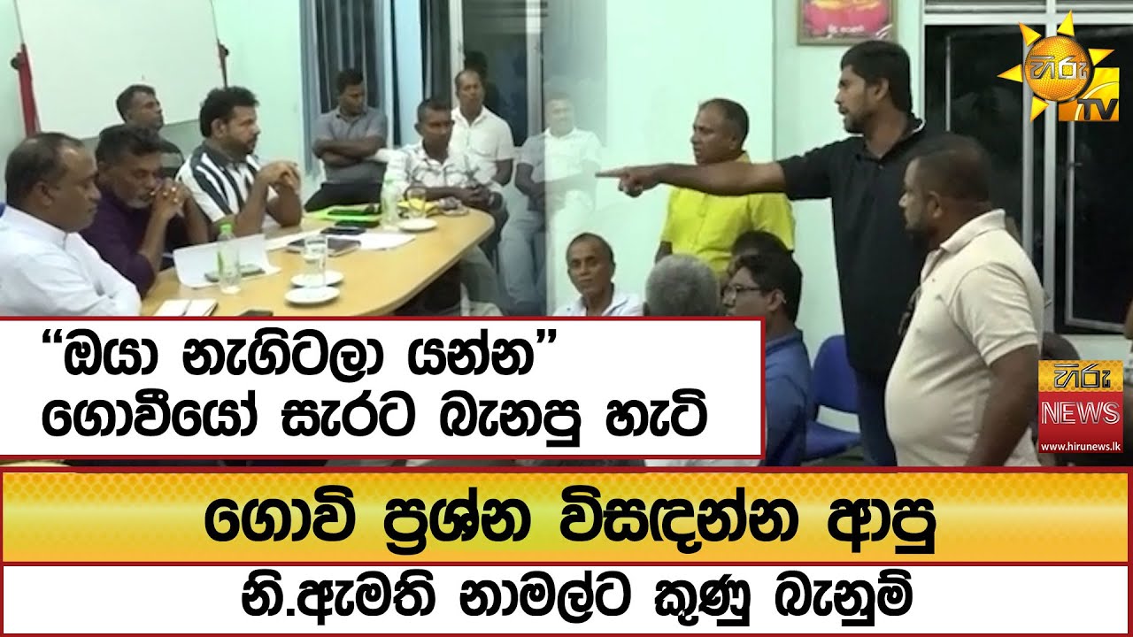 ගොවි ප්‍රශ්න විසඳන්න ආපු නි.ඇමති නාමල්ට කුණු බැනුම්...''ඔයා නැගිටලා යන්න'' ගොවීයෝ සැරට බැනපු හැටි