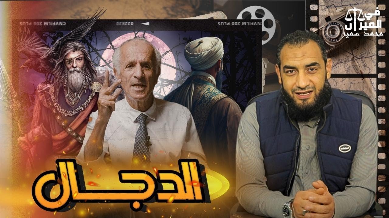 على منصور الكيالى لا يوجد شىء اسمه الدجال ولا المهدى