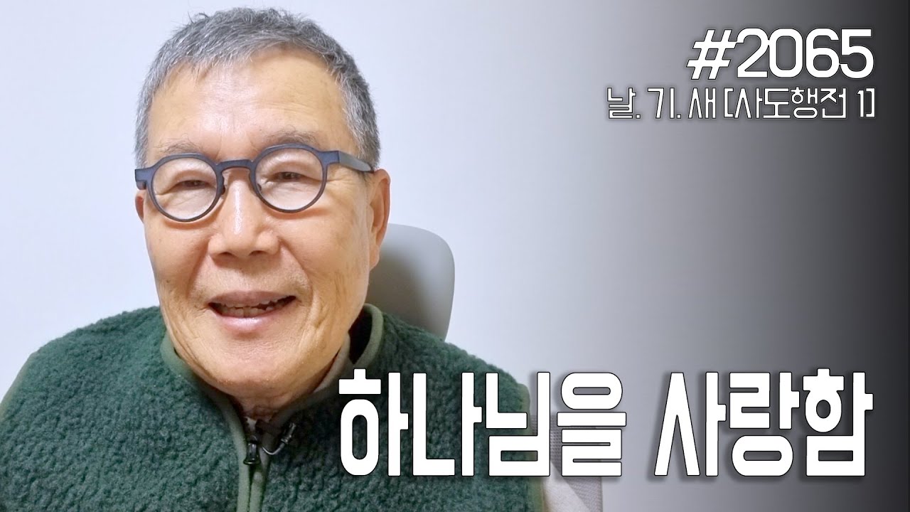 [날마다 기막힌 새벽 #2065] 하나님을 사랑함