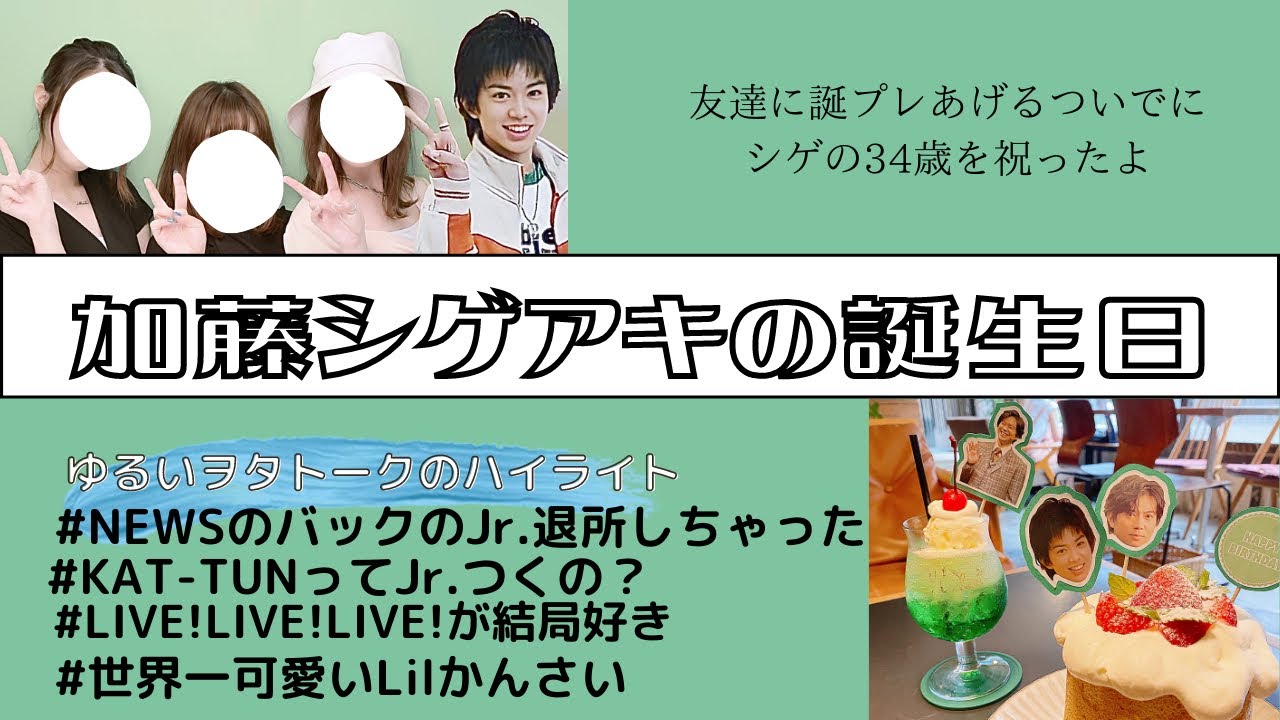 【ジャニヲタ】推しの誕生日に友達に誕生日プレゼントあげるから、NEWS加藤シゲアキの34歳もお祝いした〜ゆるいジャニヲタの会話〜