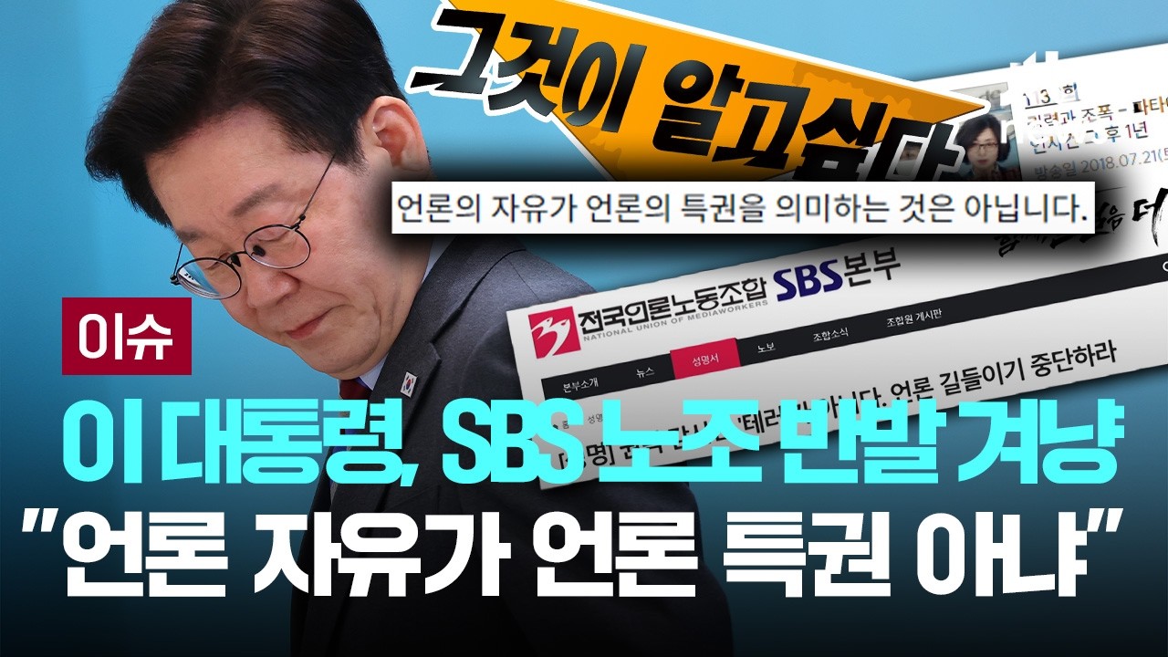 이 대통령, '그알' SBS 노조 반발 겨냥 