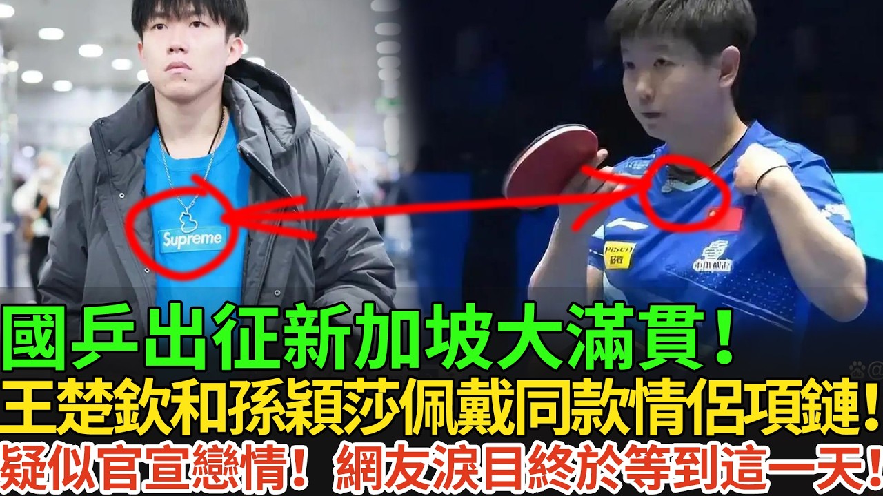 國乒出征新加坡大滿貫！王楚欽和孫穎莎佩戴同款情侶項鏈！疑似官宣戀情！網友淚目終於等到這一天！#王楚欽 #孫穎莎 #国球乒乓 #pingpong