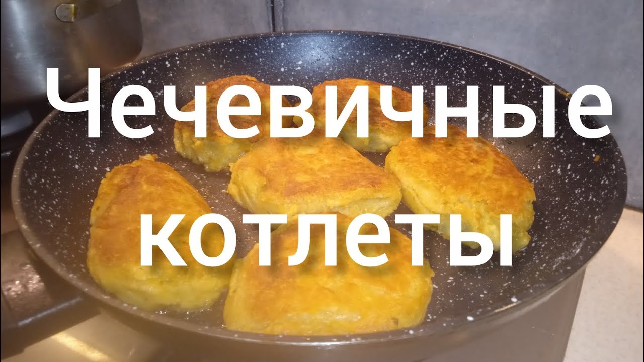 ЧЕЧЕВИЧНЫЕ КОТЛЕТЫ И МЯСА НЕ НАДО