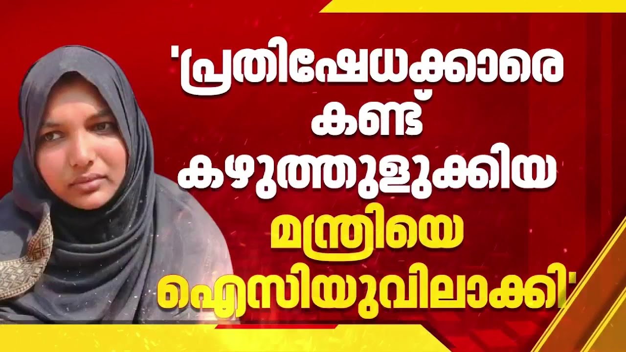 'പ്രതിഷേധക്കാരെ കണ്ട് കഴുത്തുളുക്കിയ മന്ത്രിയെ ICUവില്‍ ആക്കി'; ആരോഗ്യമന്ത്രിയെ പരിഹസിച്ച് ഹര്‍ഷീന