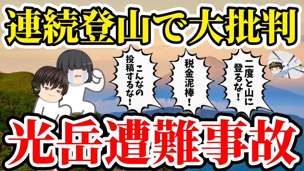 【ゆっくり解説】登山系YouTuberがリアル遭難を投稿して大炎上！非難覚悟で投稿した本当の理由は...【2022光岳遭難事故】