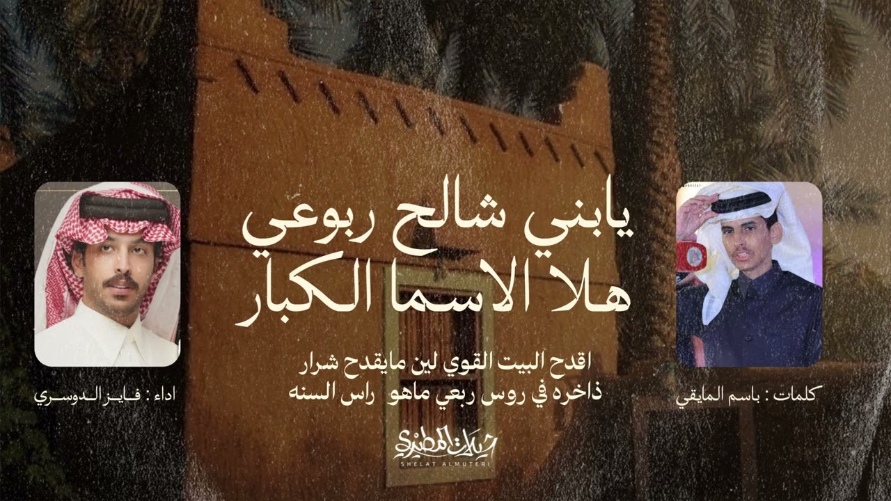 يابني شالح ربوعي هلا الاسماء الكبار 2026 | كلمات باسم المايقي | اداء فايز الدوسري