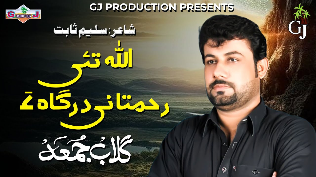 New Balochi Song | Allah Tahi Rahmatni Dargah Aa | GULAB JUMMA | GJ Production