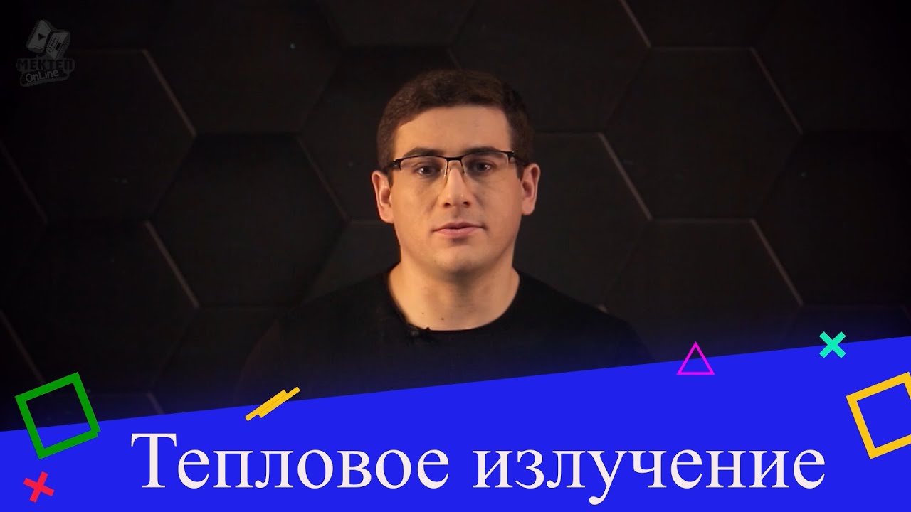 Тепловое излучение. 9 класс.