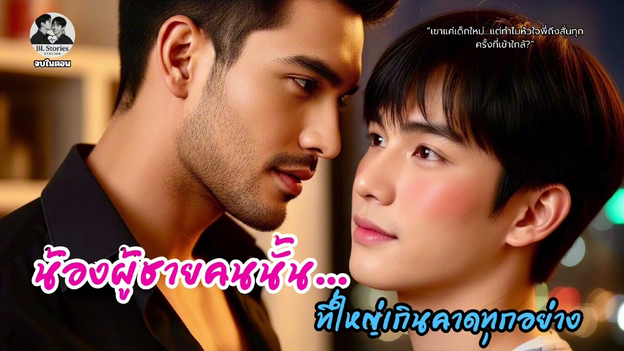 น้องผู้ชายคนนั้น…ที่ใหญ่เกินคาดทุกอย่าง | นิยายเสียงวาย เขินจนใจสั่น | จบในตอน | BL Stories Station 