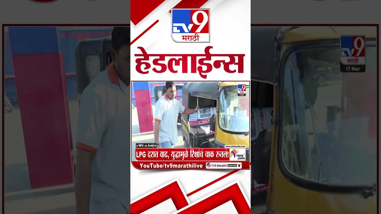 Tv9 Marathi News Top Headline Today | 17 March 2026  | 4 Minute 24 Headline Maharashtra