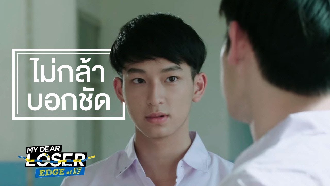 [OPV] ไม่กล้าบอกชัด (Afraid to say) - Jeff Garden Music | อินซัน | ปลื้มชิม่อน | My Dear Loser