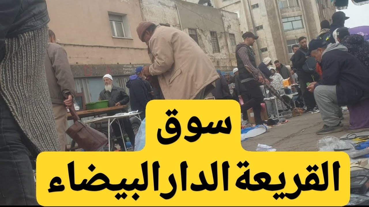 سوق القريعة الدار البيضاء الأحد 08/02/2026 ايام قليلة على رمضان المبارك 🕌🕌🕌♥️♥️ قصص الاصدقاء تحكى🤔🤔