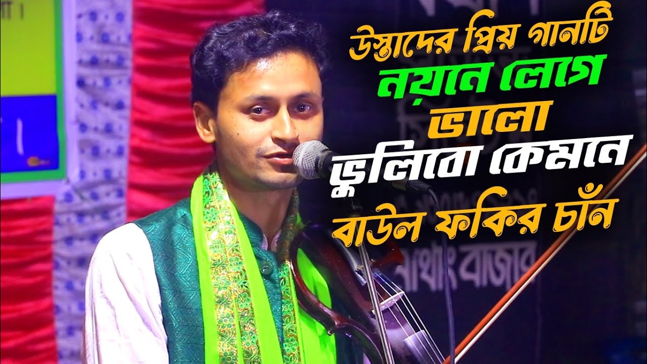 বাউল ফকির চাঁন-উস্তাদ এর প্রিয় গানটি গাইলো || Baul Fokir Chan ||Baul LED R