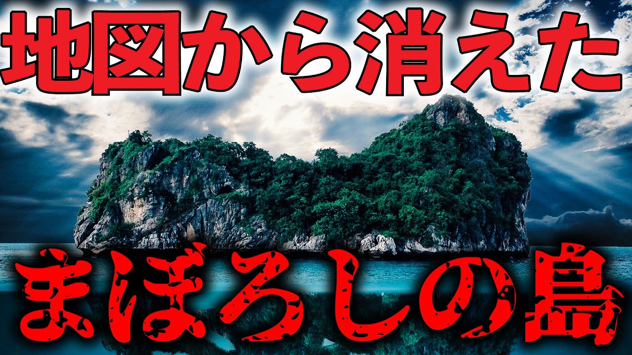 地図にあるのに実在しない日本の島 ７選　【ゆっくり解説】【地理/歴史】