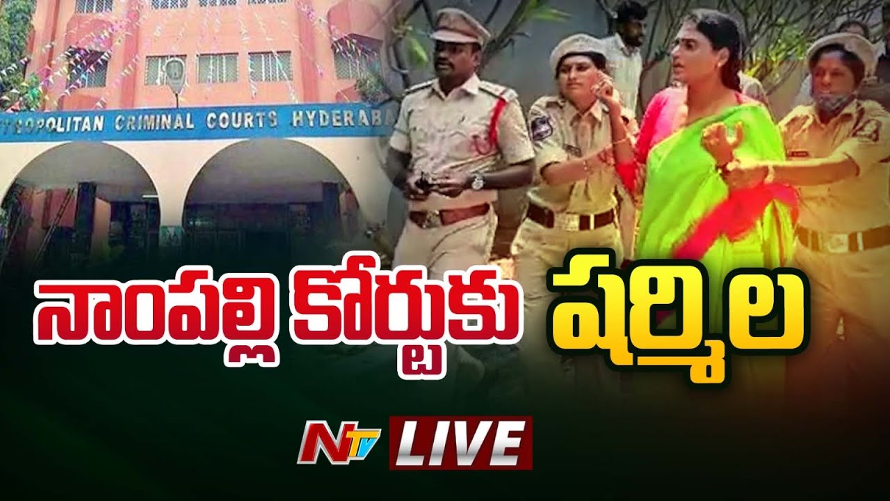 నాంపల్లి కోర్టుకు షర్మిల.. LIVE | YS Sharmila Arrest Updates | Ntv