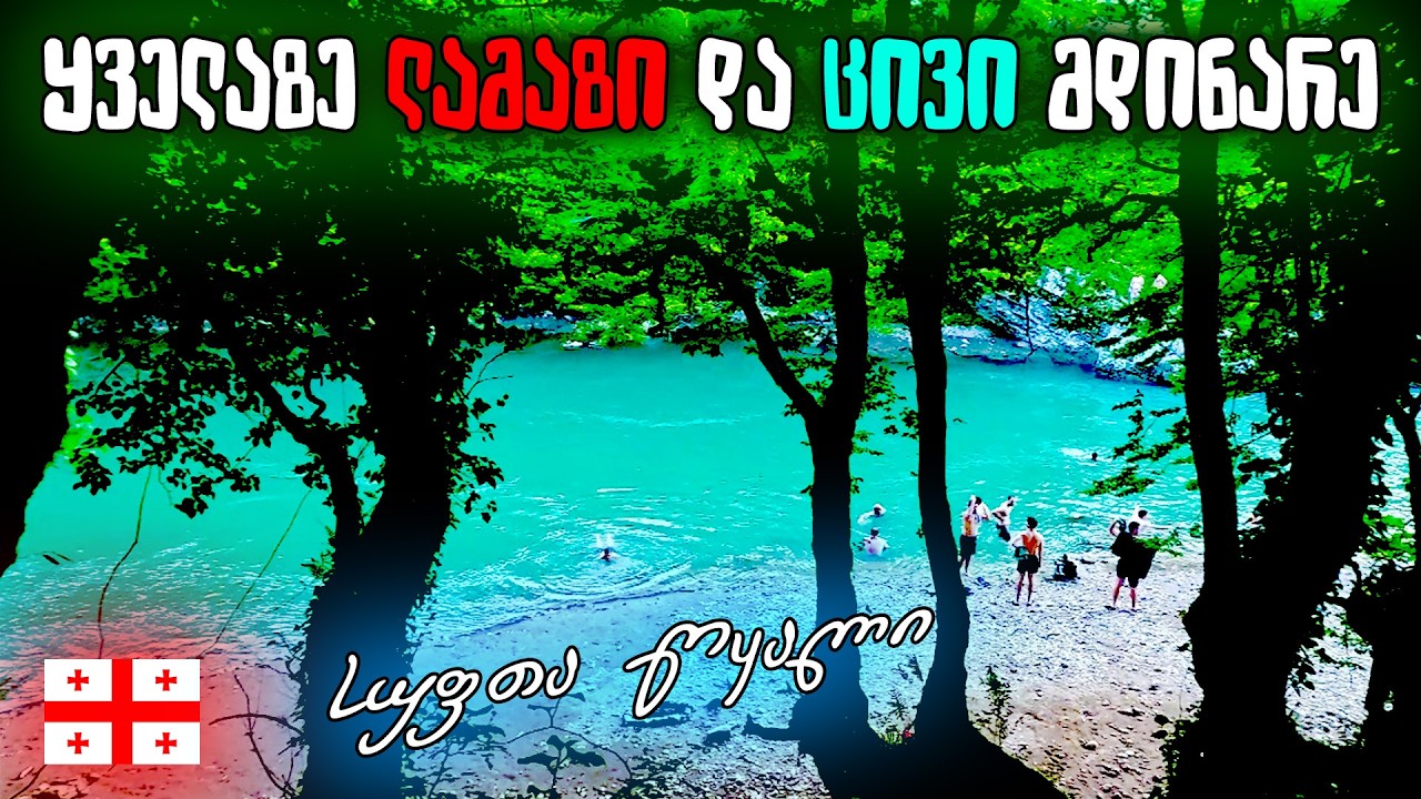 როგორია საქართველოს ყველაზე ლამაზი მდინარე – გოგირდის წყლები მდინარე ტეხური უგრილესი ხეობაში
