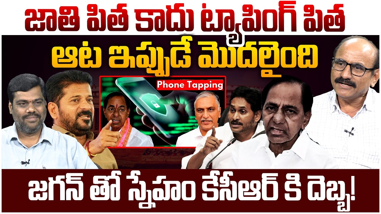 ఆట ఇప్పుడే మొదలైంది..| Sr Journalist DV Srinivas Stunning Analysis on Revanth Reddy | YS Jagan | KCR