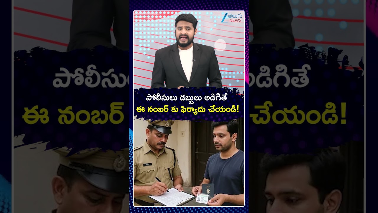 Police Corruption Complaint Number | పోలీసులు డబ్బులు అడిగితే  ఈ నంబర్ కు ఫిర్యాదు చేయండి | ZEE