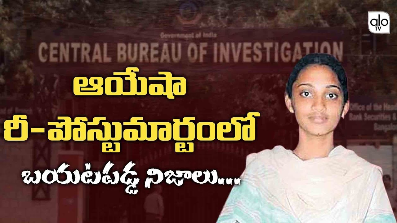 Ayesha Meera Case Updates | Ayesha Meera Re Postmortem Facts | CBI | Telugu News | ALO TV