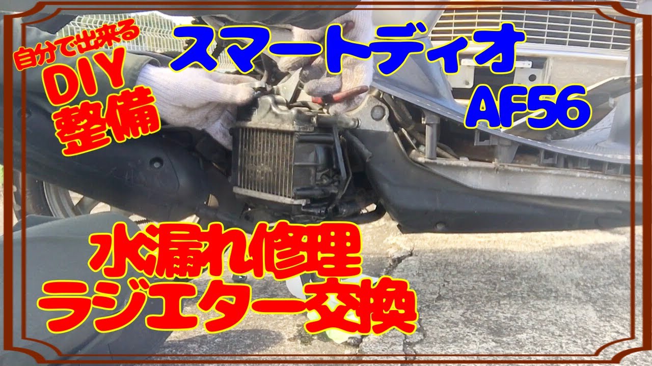 【DIY整備】AF56のラジエター交換！スマートDio