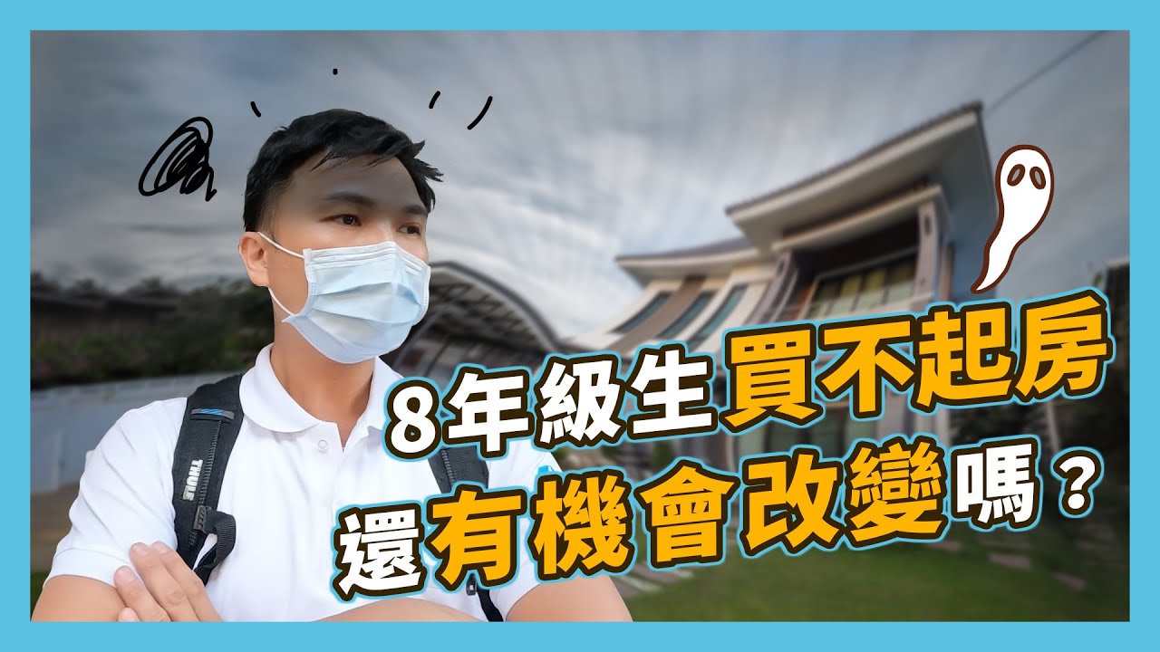 【房仲日常】房價會跌嗎？阿濱分析未來幾年房價趨勢！讓自己身價追上房價 No.119