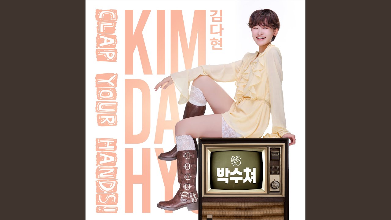 박수쳐