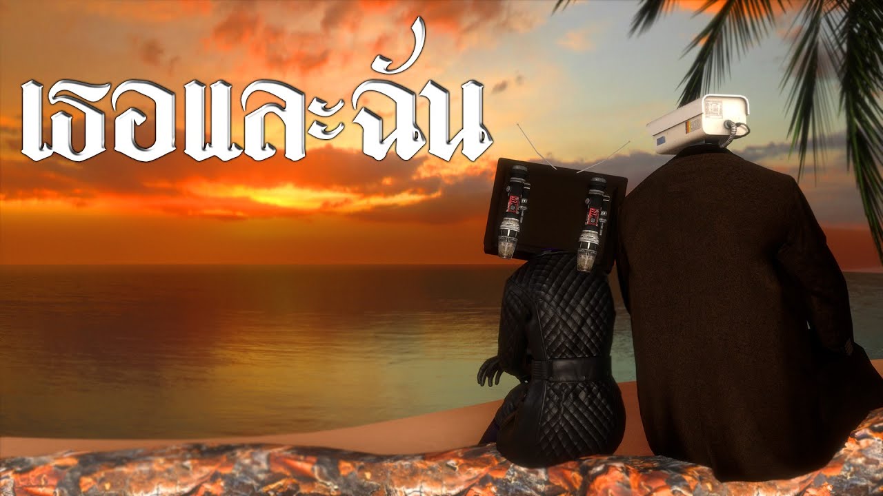 SKIBIDI - เธอและฉัน [Official Music Video]