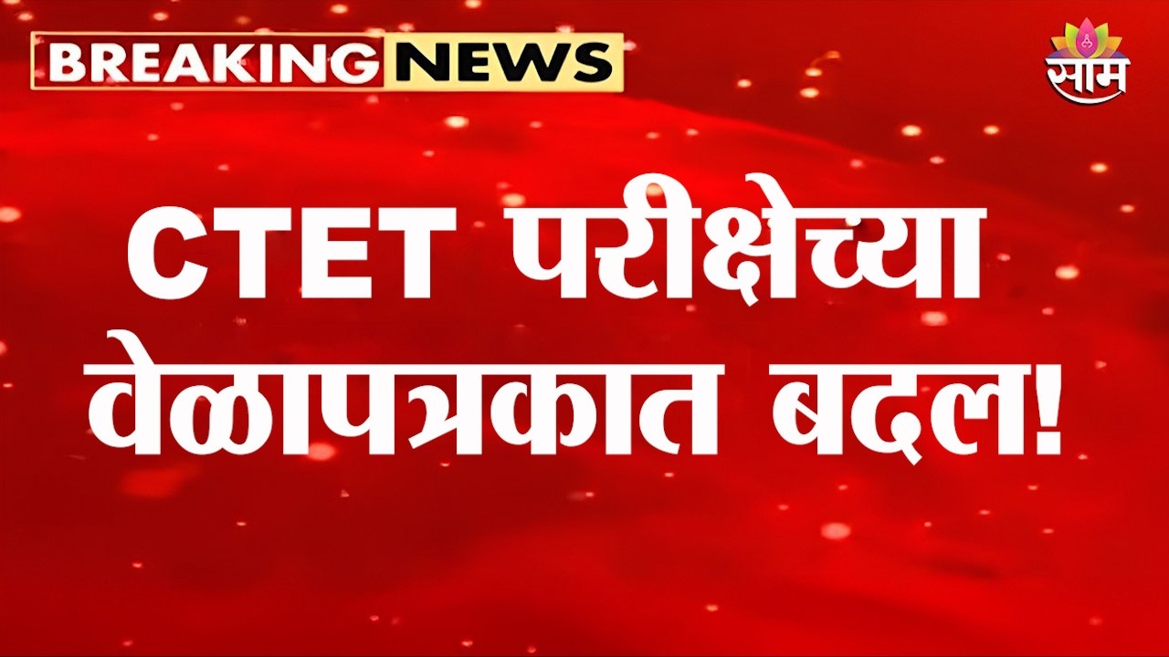 CTET परीक्षेच्या वेळापत्रकात बदल! 6 सप्टेंबरची परीक्षा स्थगित | CTET Exam 2026