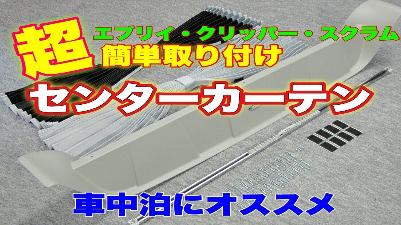 車中泊に！エブリイ・クリッパー・スクラム　カーテン取り付け
