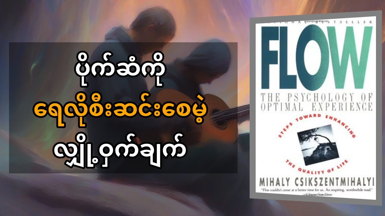 စီးဆင်းမှု Flow: ပျော်ရွှင်မှုအစစ်အမှန်နှင့် ဘဝ၏အကောင်းဆုံးအတွေ့အကြုံများ ဖန်တီးနည်း