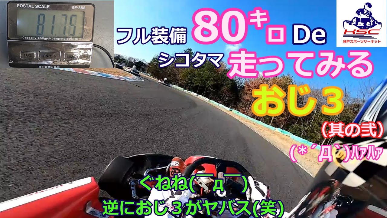 (2/6)太っちゃったんでフル装備８０㌔で走ってやんぜ(｀･ω･´)キリッin神戸スポーツサーキット