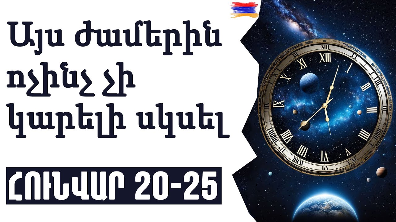 🔥🟡 Այս ժամերին կարևոր գործեր մի սկսեք /  ՀՈՒՆՎԱՐ    2️⃣0️⃣-2️⃣5️⃣  / բիզնես /հարսանիք / կնունք 🙏✨