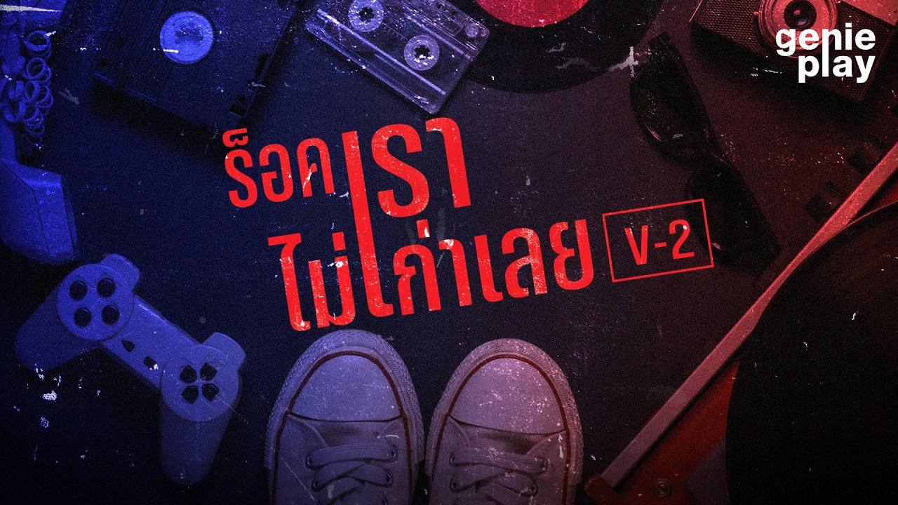 รวมเพลงฮิต ร็อคเรา ไม่เก่าเลย V-2 l แสงสุดท้าย, ฟ้าเป็นใจ, Brighter Day, ศรัทธาแห่งรัก [Longplay]