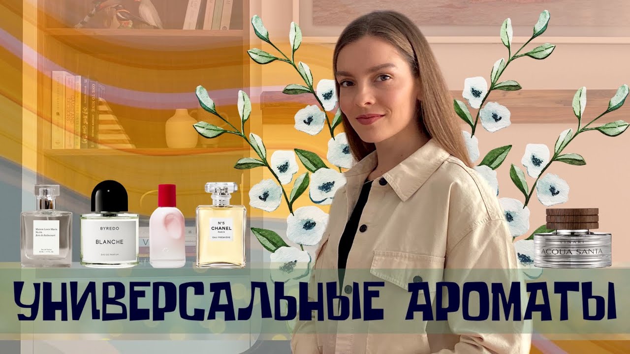 УНИВЕРСАЛЬНЫЕ АРОМАТЫ: КОГДА НЕ ЗНАЕШЬ, ЧТО НАДЕТЬ