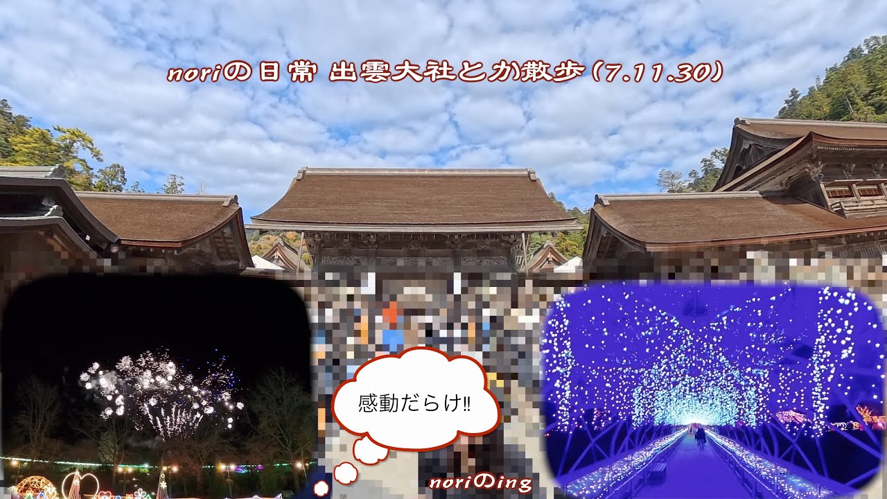noriの日常 出雲大社とか散歩 (7.11.30)