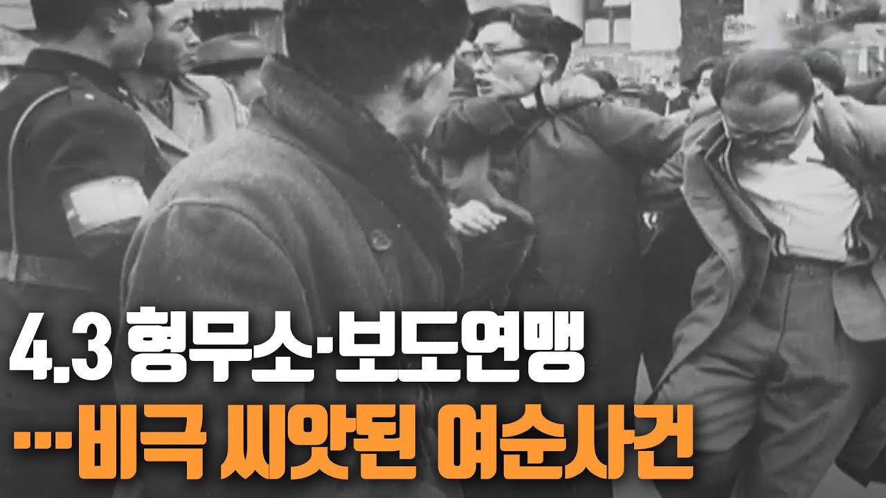 [여순기획] 4.3·형무소·보도연맹…비극 씨앗된 여순사건 ｜KBS 201020 방송