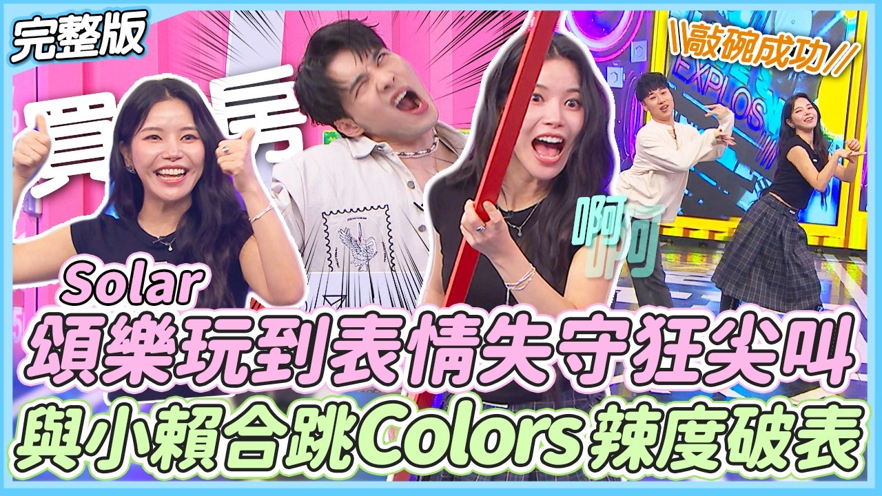 (ENGSUB)【明星Dejavu】Solar頌樂玩遊戲表情失守狂尖叫!?解鎖粉絲敲碗 與小賴合跳Colors辣度破表!!｜娛樂百分百2026.04.08完整版｜黃偉晉、賴晏駒、Solar頌樂(솔라)