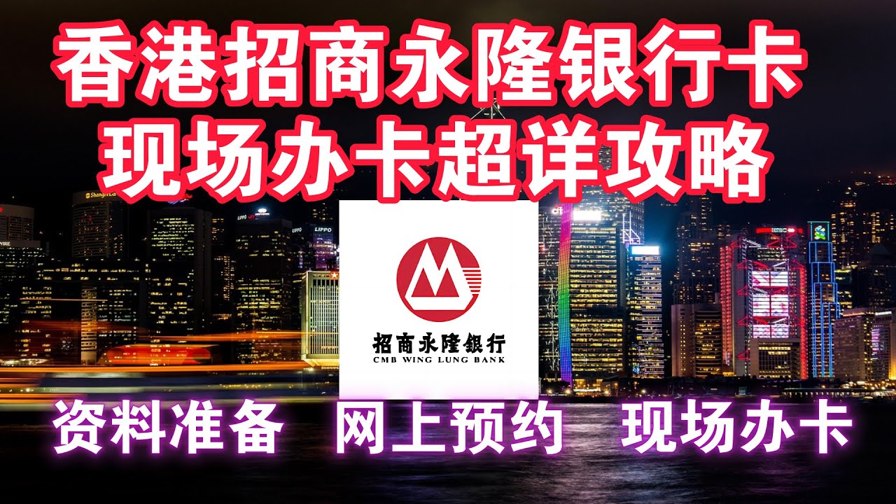 香港招商永隆银行卡现场办卡超详攻略！