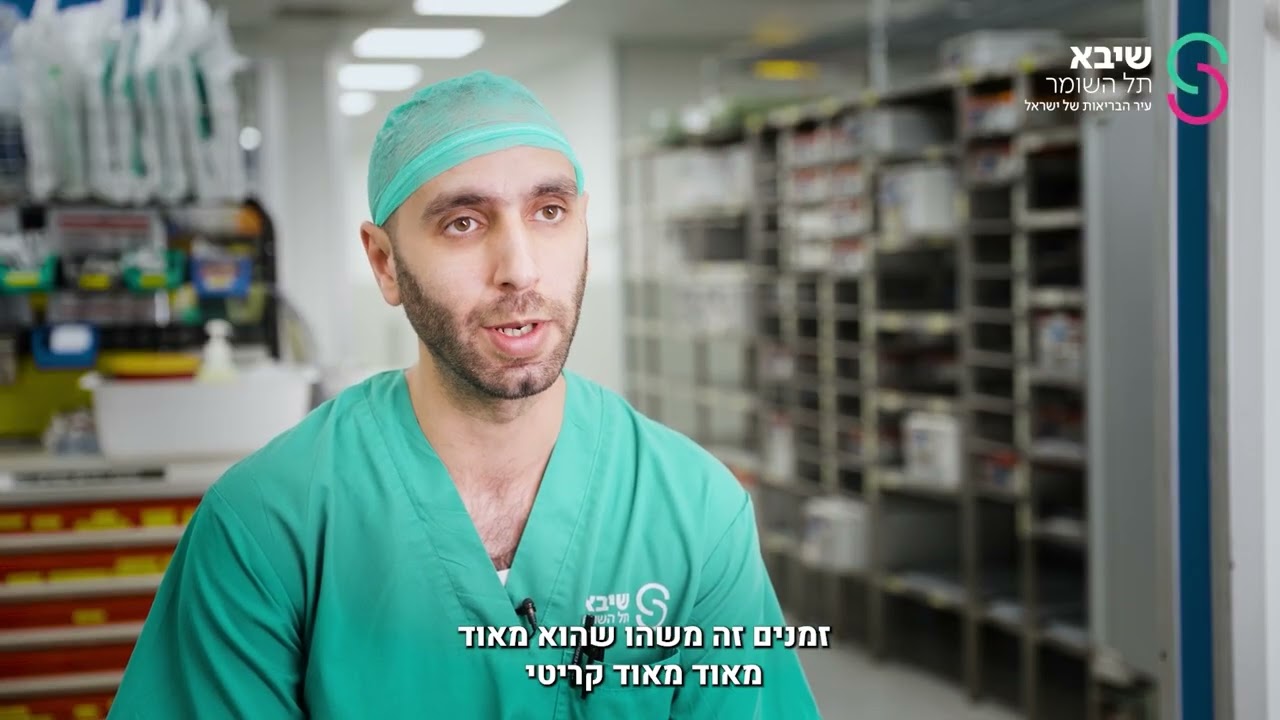 שיבא תל השומר- סדרת 