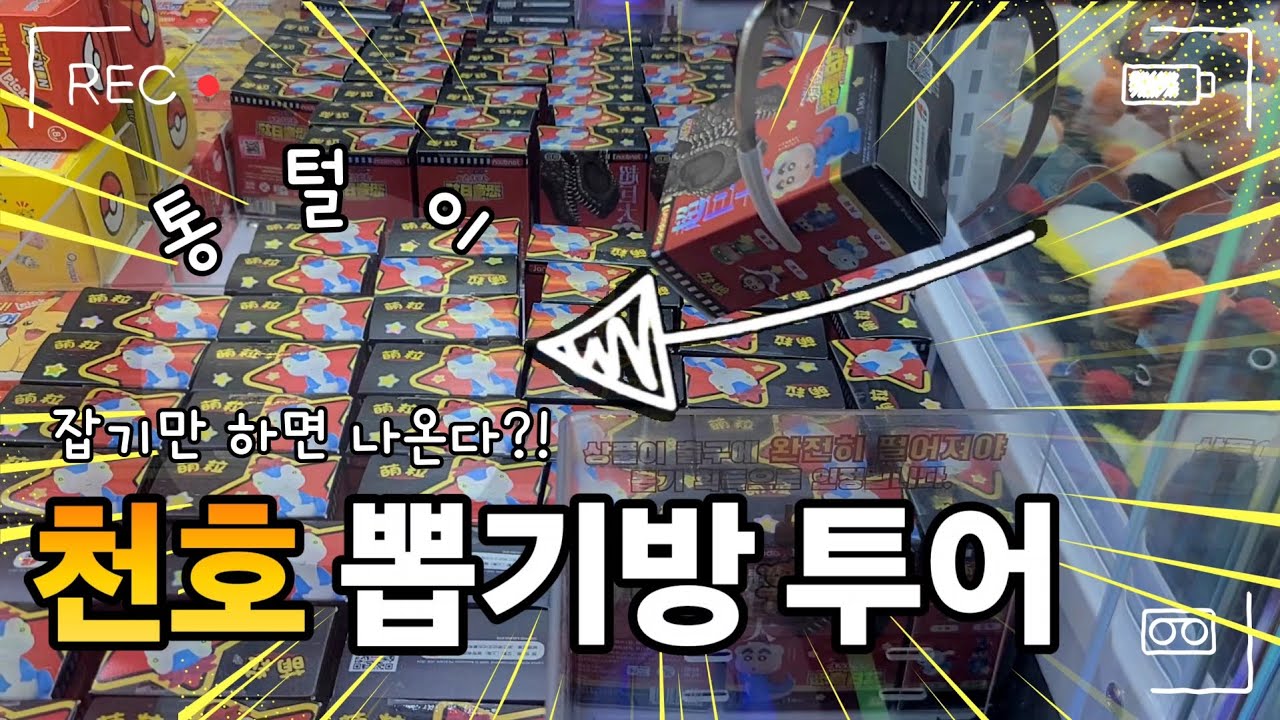 잡기만 하면 나온다?!🕹 돌아볼 곳이 더 많아진 천호 인형뽑기방 투어✨️ feat.부천 #인형뽑기#오락실#짱오락실#미니뽑기#대형인형#인형뽑기꿀팁#clawmachine#arcade
