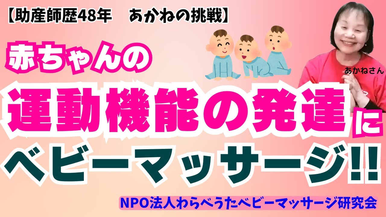 ベビーマッサージで運動機能の発達のお手伝い♡【助産師歴４８年あかねの挑戦】