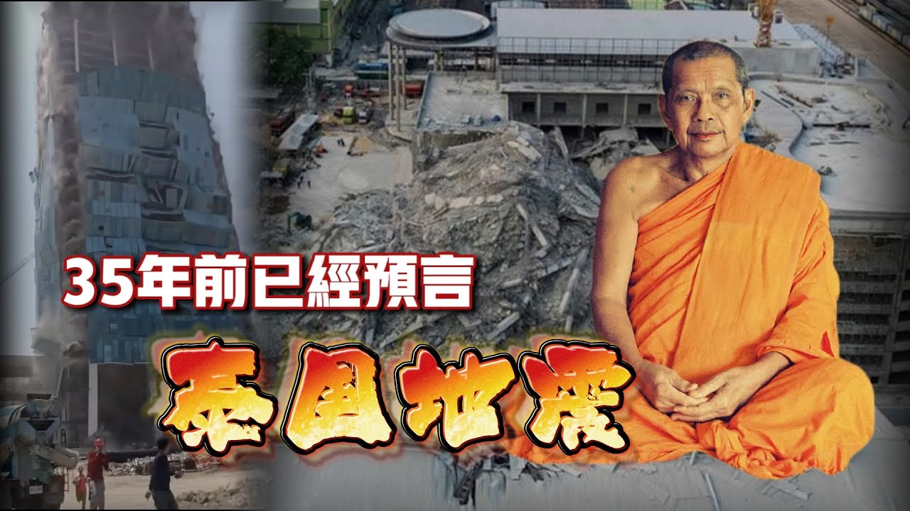 他在35年前已經預言泰國地震&hellip;【AhJie泰文化】