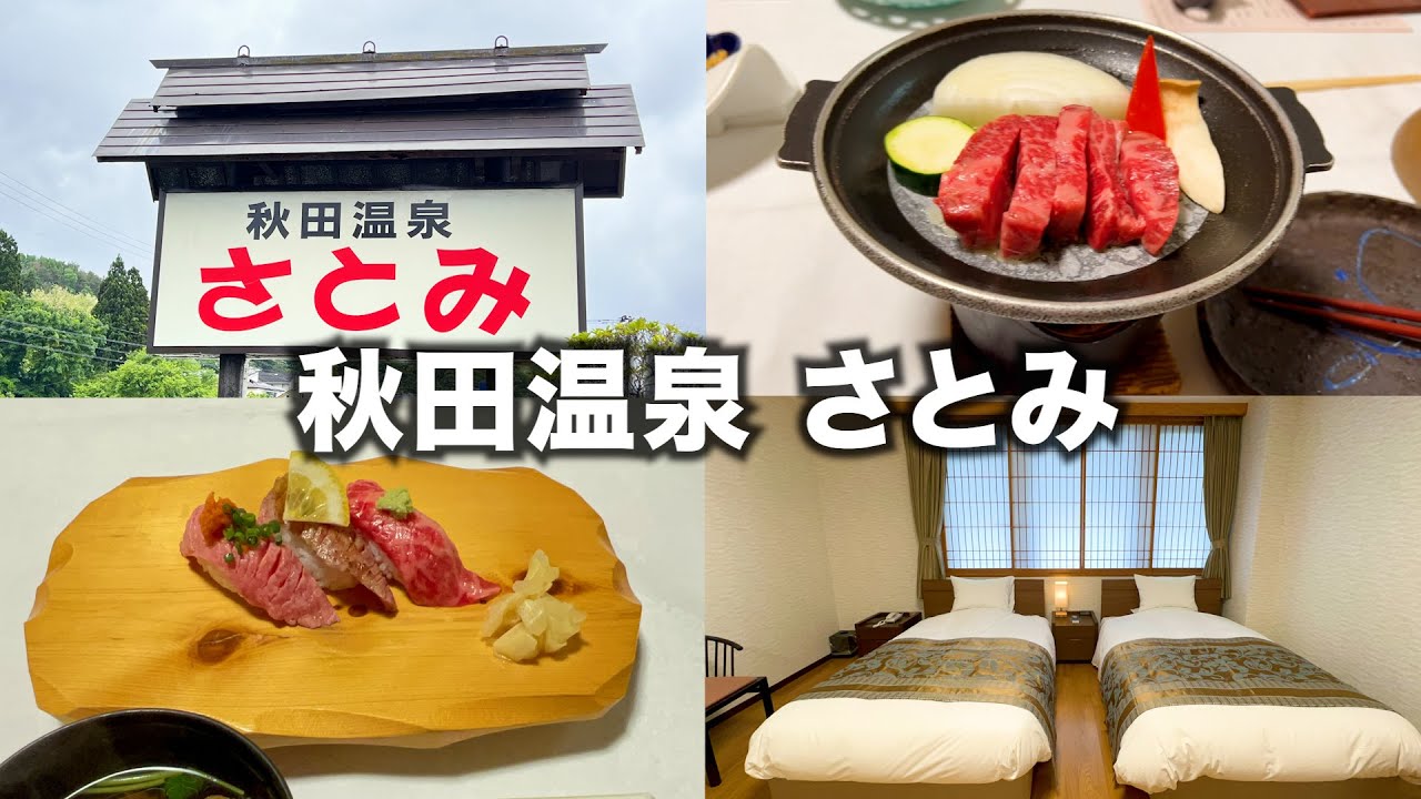 【さとみ】秋田県 秋田温泉 1泊2日〜とろみのある温泉と秋田牛を堪能する〜
