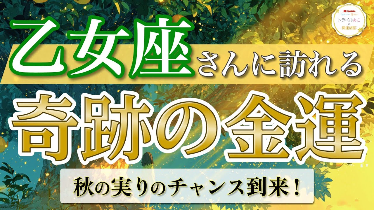 【乙女座】運命の転換期！“信じた道”に報酬が届く🌟 ／ 奇跡の金運💰 ／ 秋の実りリーディング ［オラクル＆タロット占い］