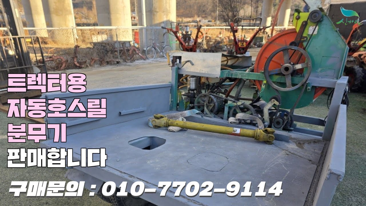 [신바람 중고농기계밴드 최도윤 회원님 매물소개]트렉터용 자동호스릴 분무기 판매합니다.