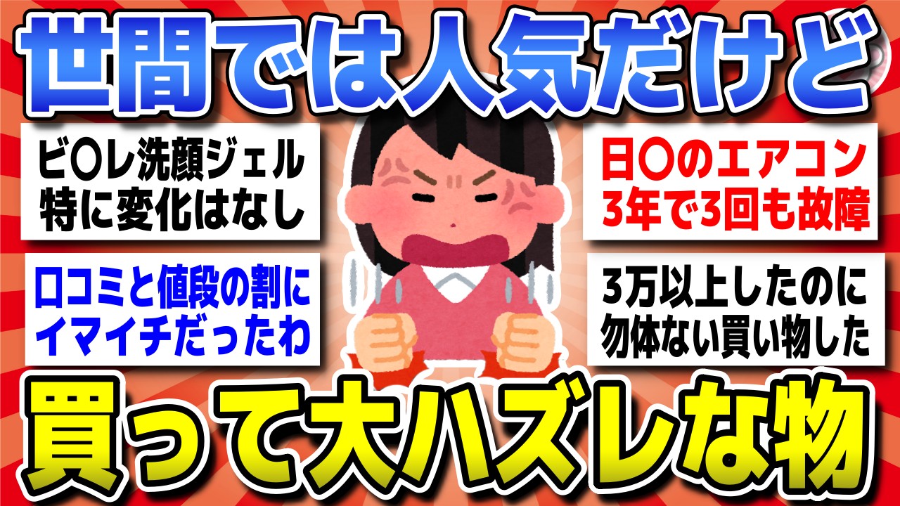 【有益スレ】クチコミに騙された！買って大失敗したものを教えてww【ガルちゃん】