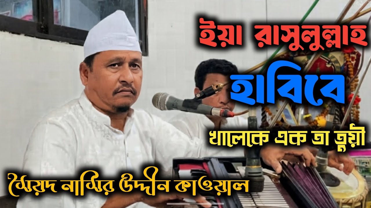 ইয়া রাসুলুল্লাহ হাবিবে খালেকে এক তা তুয়ী। সৈয়দ নাসির উদ্দীন কাওয়াল।#kalam#maizbhandar_darbar_sharif 